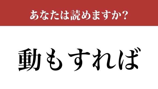 【難読漢字】「動もすれば」って読めますか？ 使えるとかっこいい