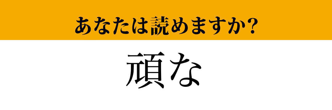 【難読漢字】「頑な」って読めますか？ 絶対知ってるあの言葉です...