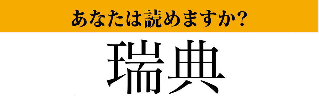 【難読漢字】「瑞典」って読めますか？北欧のある国の名前です！