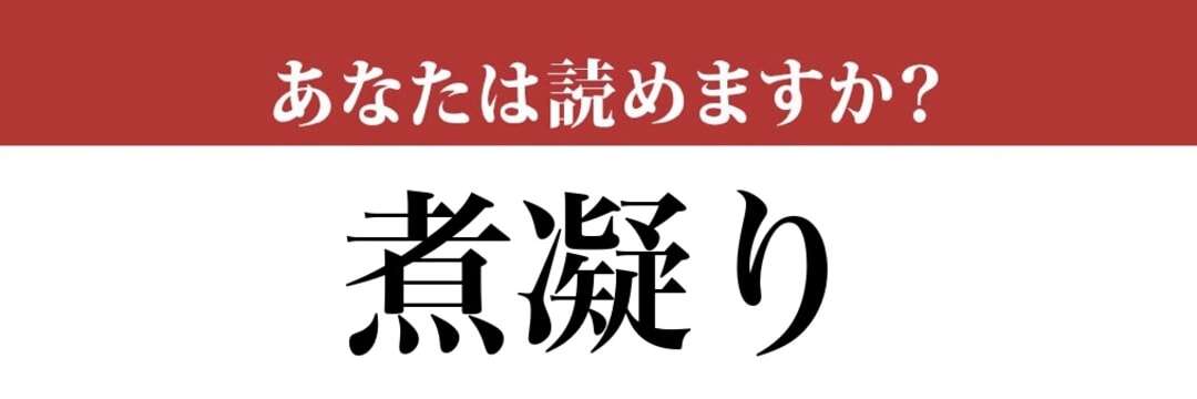 【難読漢字】「煮凝り」って読めますか？あの料理の名前です