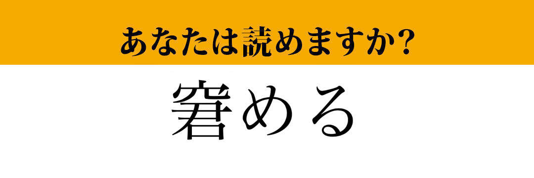 【難読漢字】「窘める」って読めますか？大人ならちゃんと読みたい！