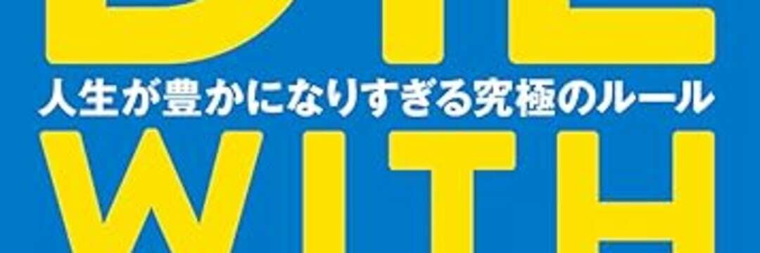 日本人は死ぬ瞬間が「1番金持ち」…アメリカ人とまったく異なる「ゼロで死ぬ」の意味