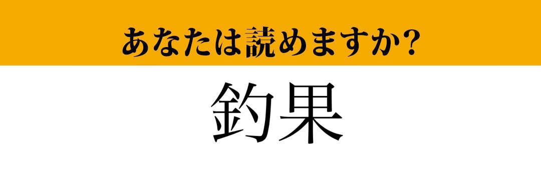 【難読漢字】「釣果」って読めますか？　「つりか」ではありません！