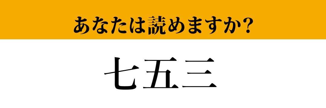 【難読漢字】「七五三」って読めますか？ 「しちごさん」ではなくて....