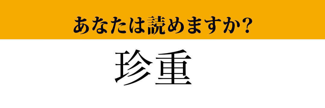 【難読漢字】「珍重」って読めますか？ しっかり確認しておきたい！