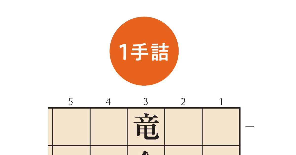 【無料詰将棋】1手詰め初心者向け｜羽生善治監修｜詰将棋パラダイス作問（第27問）