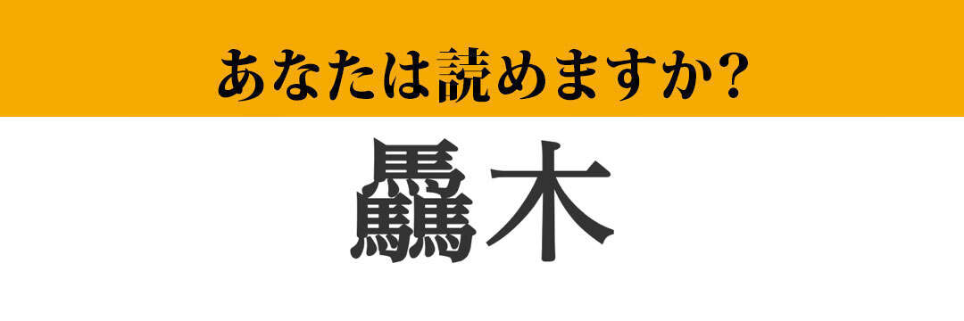 【難読漢字】「驫木」って読めますか？ 青森県の難読地名です！