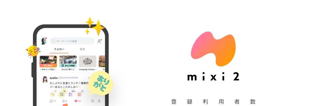 中高年ネット民がいきなりドハマリした「mixi2」…広告ゼロで“平和すぎる”SNSの「意外な弱点」