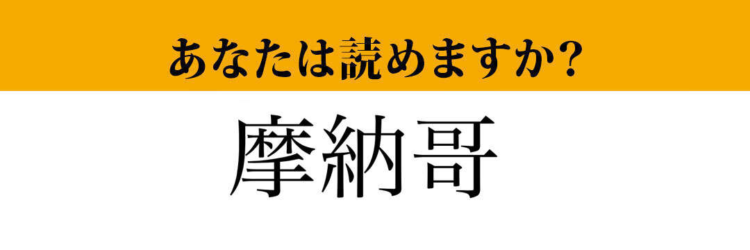 【難読漢字】「摩納哥」って読めますか？　ヨーロッパの小さな国です！