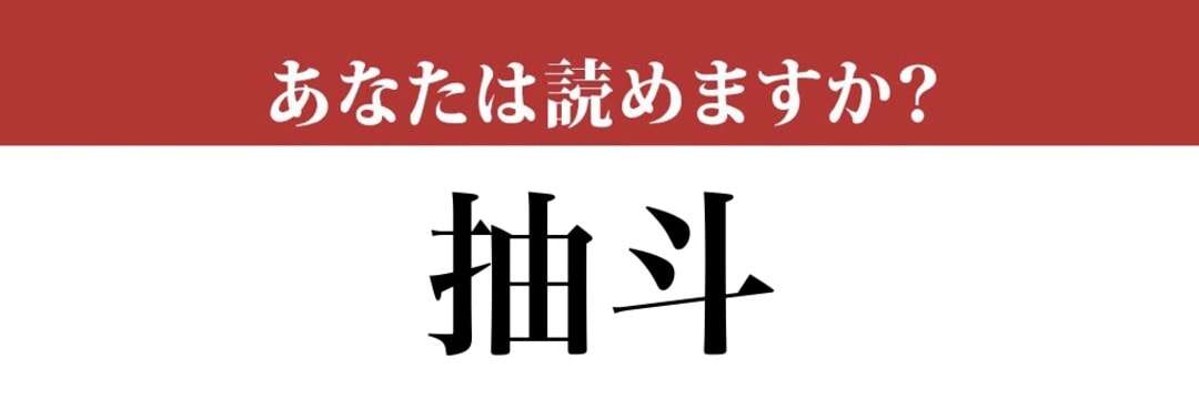 【難読漢字】「抽斗」って読めますか？ 意外と読めない…？