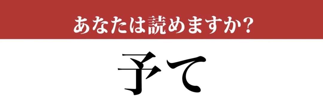 【難読漢字】「予て」って読めますか？よく使われる言葉です