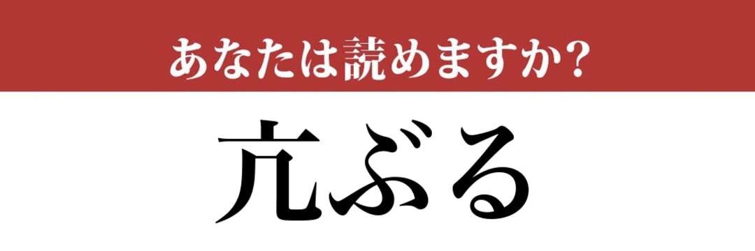 【難読漢字】「亢ぶる」って読めますか？「抗」とは違う漢字です