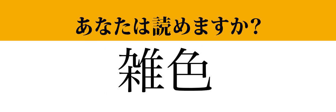 【難読漢字】「雑色」って読めますか？　「ざっしょく」ではないですよ！