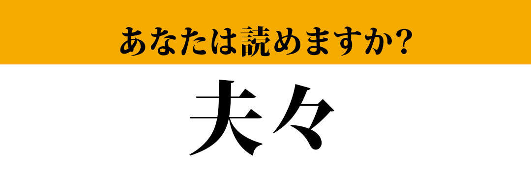 【難読漢字】「夫々」って読めますか？