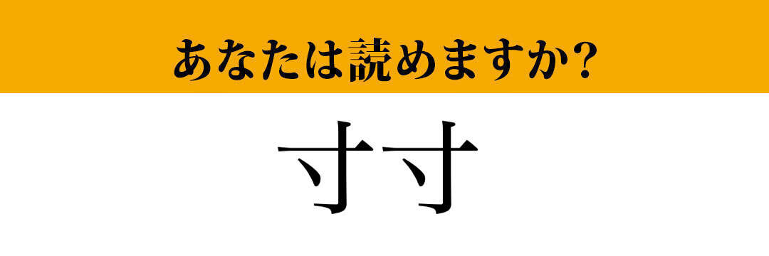 【難読漢字】「寸寸」って読めますか？ 漢字はシンプルだけど難しい...