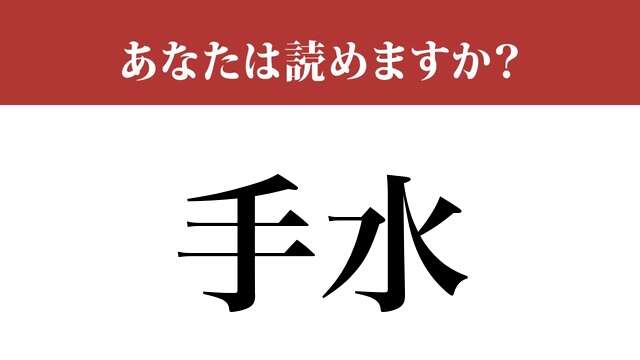 【難読漢字】「手水」って読めますか？新年を迎える前に知っておきたい...