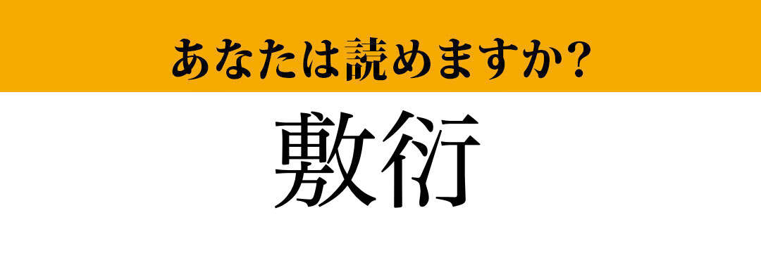 【難読漢字】「敷衍」って読めますか？ 読めるとかっこいい....