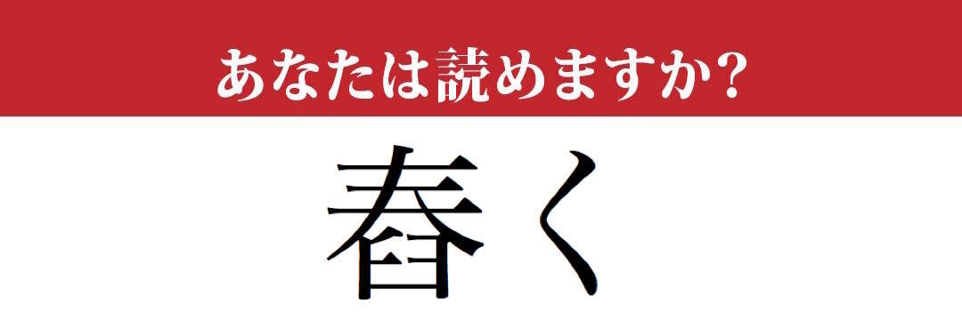 【難読漢字】「舂く」という漢字、ご存知ですか？　読めたらスゴイ…