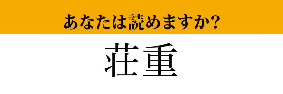 【難読漢字】「荘重」って読めますか？「そうじゅう」は間違いです！