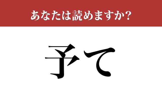 【難読漢字】「予て」って読めますか？普段気づかず使っているあの言葉です