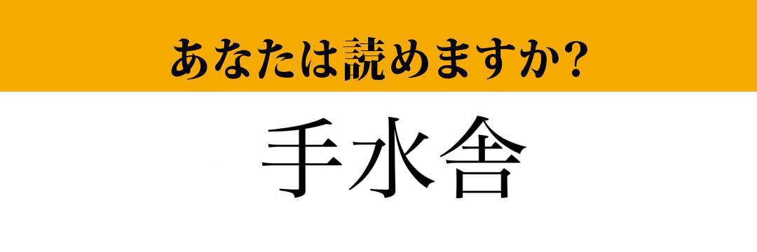 【難読漢字】「手水舎」って読めますか？　神社で目にしたことがあるはず！