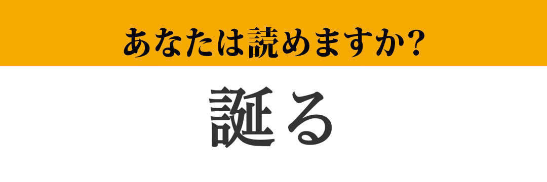 【難読漢字】「誕る」って読めますか？ 漢字のイメージとは正反対の読み方で...