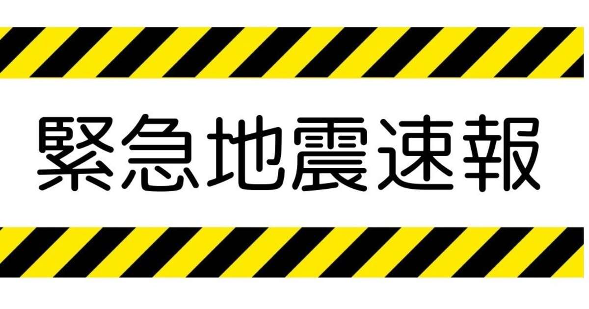 緊急地震速報の「アラート」音…なぜあなたのスマホだけ鳴らないのか？