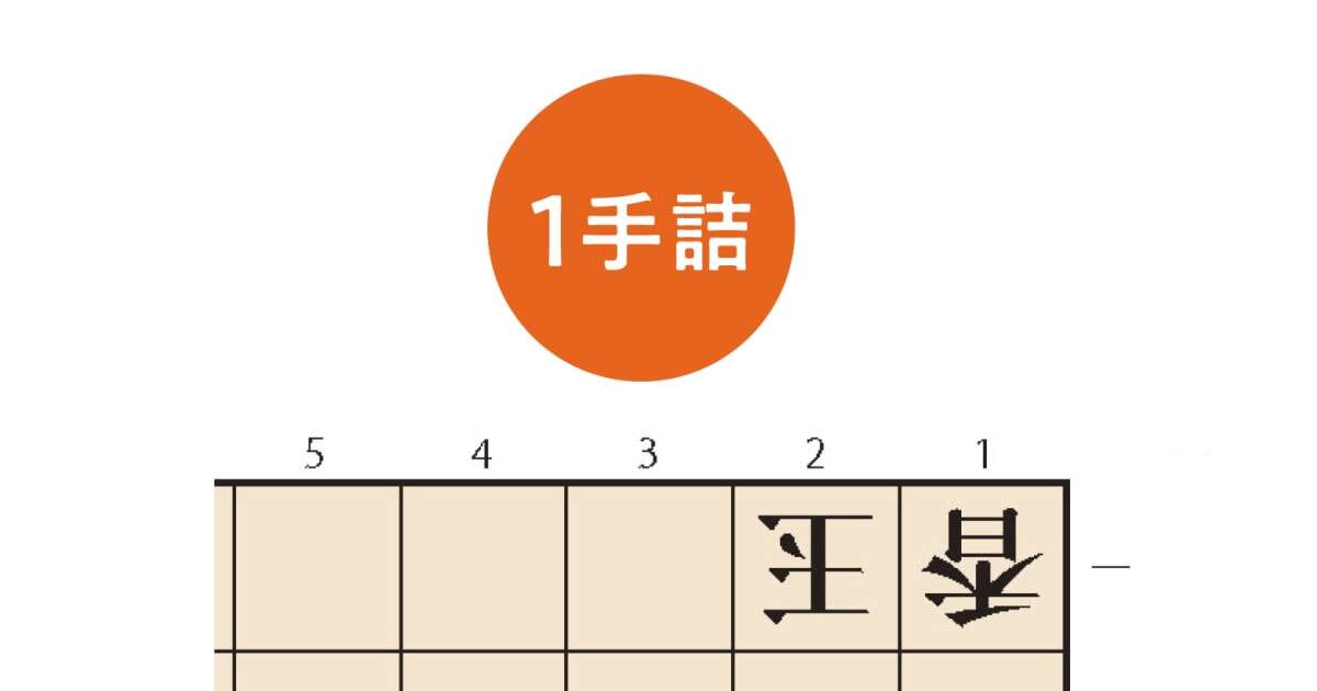 【無料詰将棋】1手詰め初心者向け｜羽生善治監修｜詰将棋パラダイス作問（第21問）