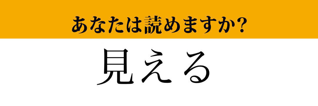 【難読漢字】「見える」って読めますか？ 「みえる」ではなくて....