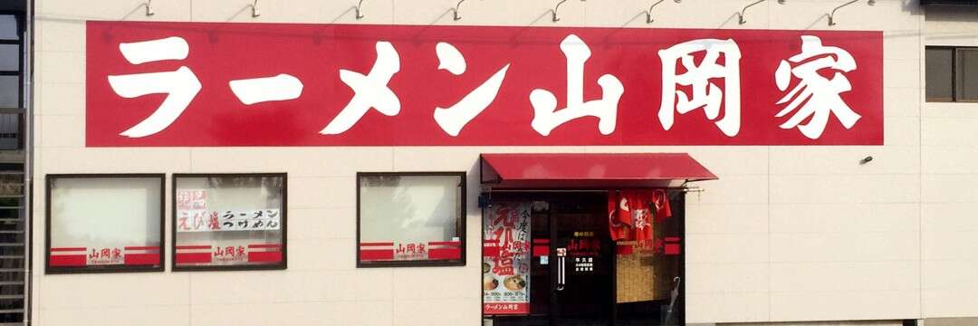 “臭すぎる”がカネになる「ラーメン山岡家」の業績が絶好調な理由