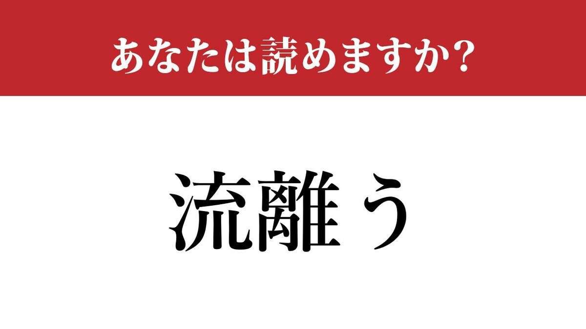 【難読漢字】「流離う」って読めますか？ 意外と読めない…