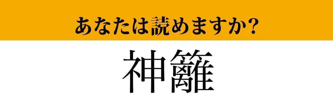 【難読漢字】「神籬」って読めますか？読めたら天才！