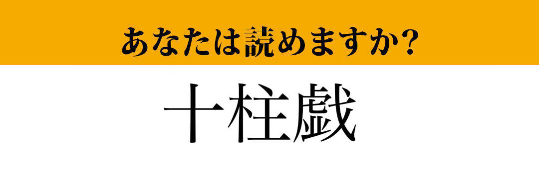 【難読漢字】「十柱戯」って読めますか？ 「10本の柱」でやるスポーツ....？