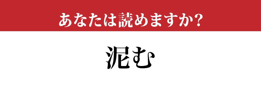 【難読漢字】「泥む」って読めますか？ 絶対に知ってるはずだけど…