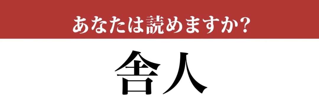 【難読漢字】「舎人」って読めますか？都内の地名にも