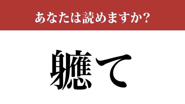 【難読漢字】「軈て」って読めますか？読めたら天才！？