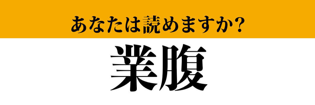 【難読漢字】「業腹」って読めますか？　人間、こんなときもあります