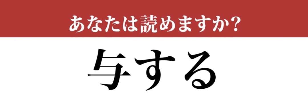 【難読漢字】「与する」って読めますか？正しく読めないと恥ずかしい