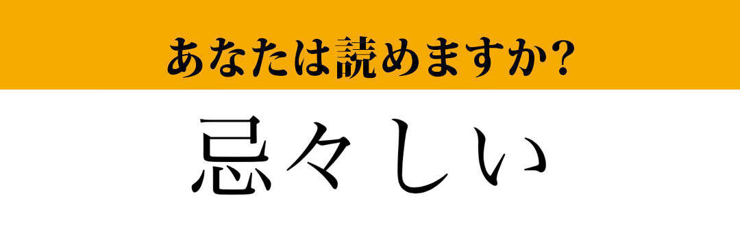 【難読漢字】「忌々しい」って読めますか？「ききしい」ではありません！