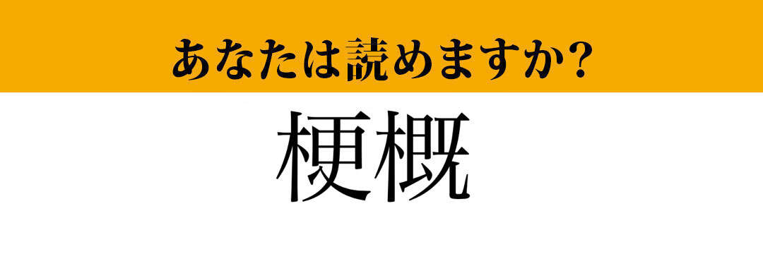 【難読漢字】「梗概」って読めますか？音読みすれば正解できるかも！