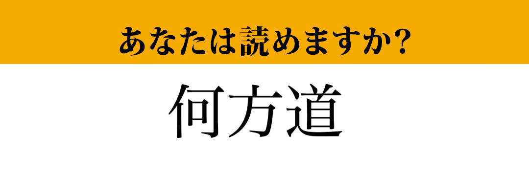 【難読漢字】「何方道」って読めますか？よく使う言葉です！