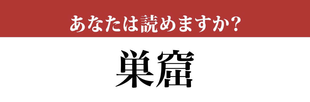 【難読漢字】「巣窟」って読めますか？ 意外と間違う人も多い…