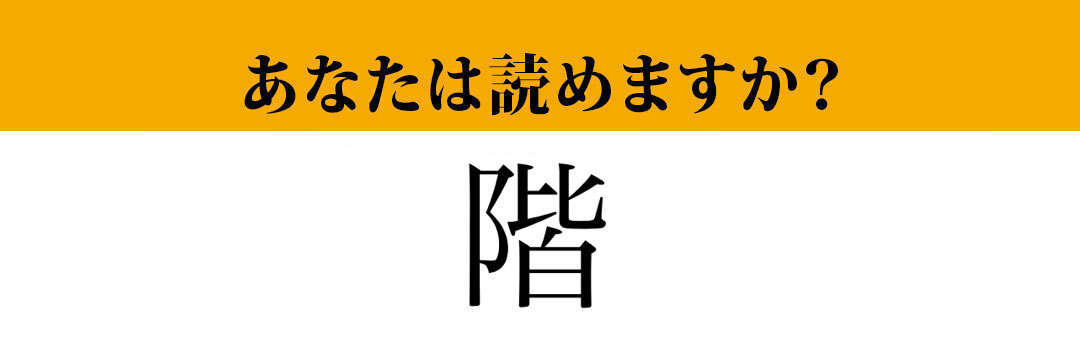 【難読漢字】「階」って読めますか？ まさかの4文字なんです！