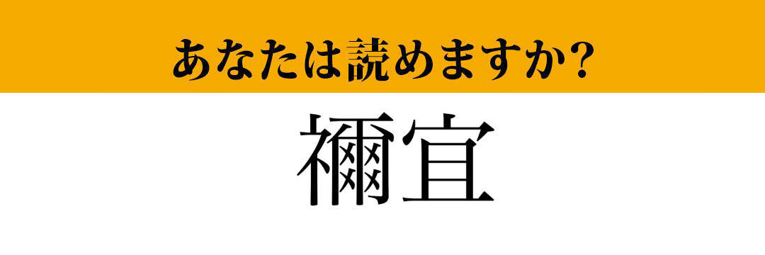 【難読漢字】「禰宜」って読めますか？　読めたらかっこいい！