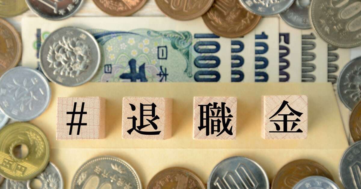 退職金が激減…！60〜80歳で「貧しい生活」を送らないために知っておくべき「厳しい現実」