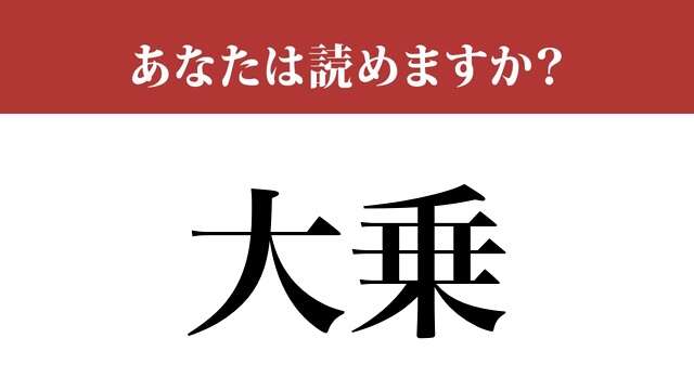 【難読漢字】「大乗」って読めますか？ 教養が試されます！