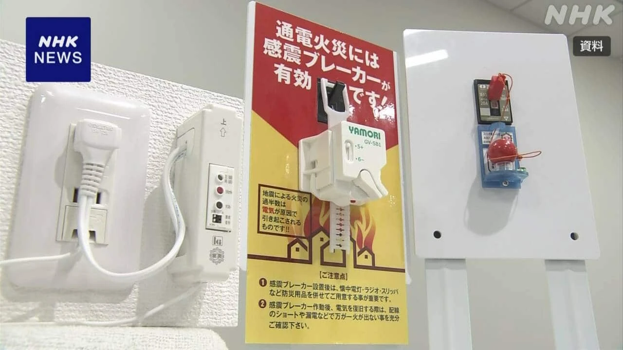 首都直下地震対策 感震ブレーカーをおおむね設置 基本計画案