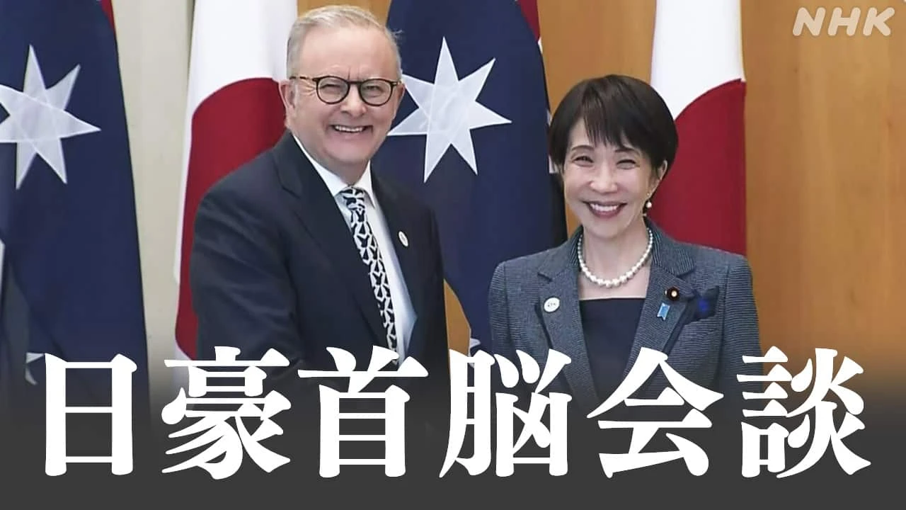 高市首相 オーストラリアと経済安保協力で共同宣言発表へ