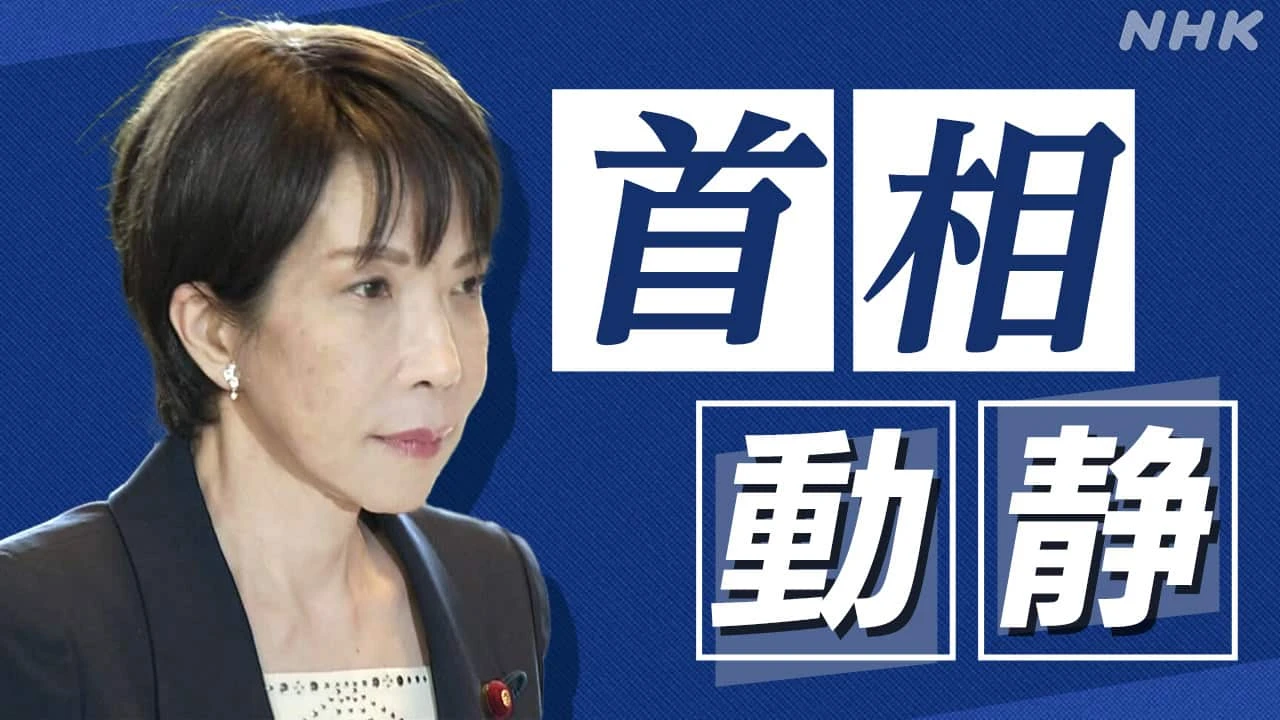 高市首相動静 2025年11月4日