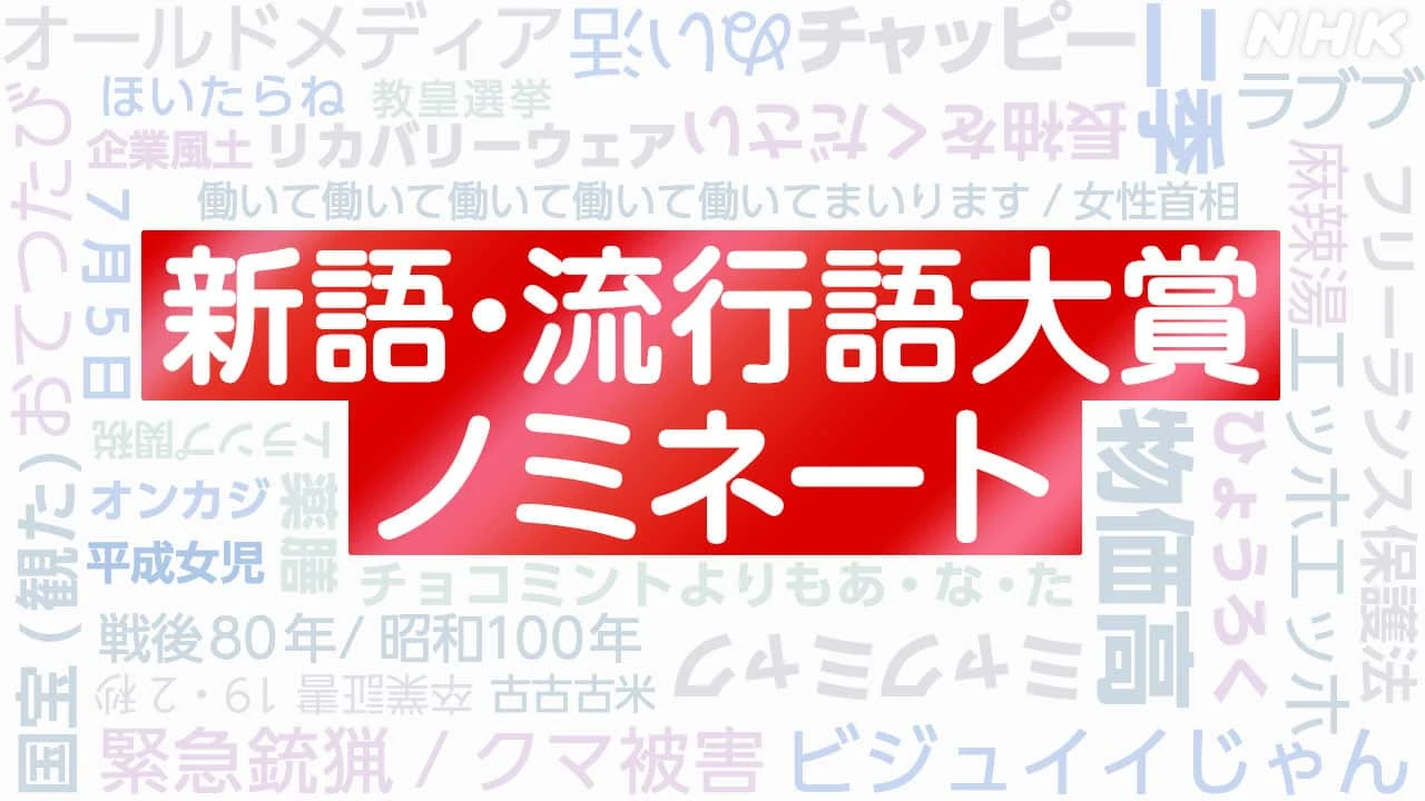 ことしの新語・流行語大賞ノミネートは？